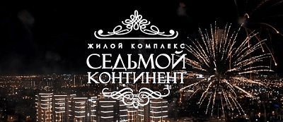жк 7 континент